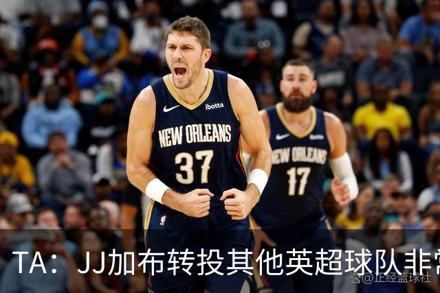 TA：JJ加布转投其他英超球队非常复杂，皇马早已着手运作签下他